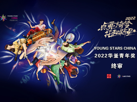 一场“值得被看见”的Battle——Young Stars China 2022华釜青年奖终审会顺利收官